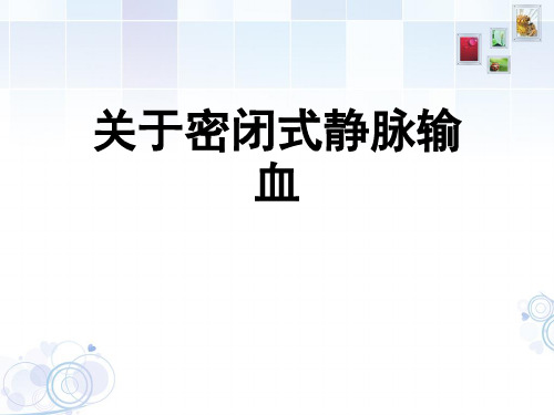 关于密闭式静脉输血课件