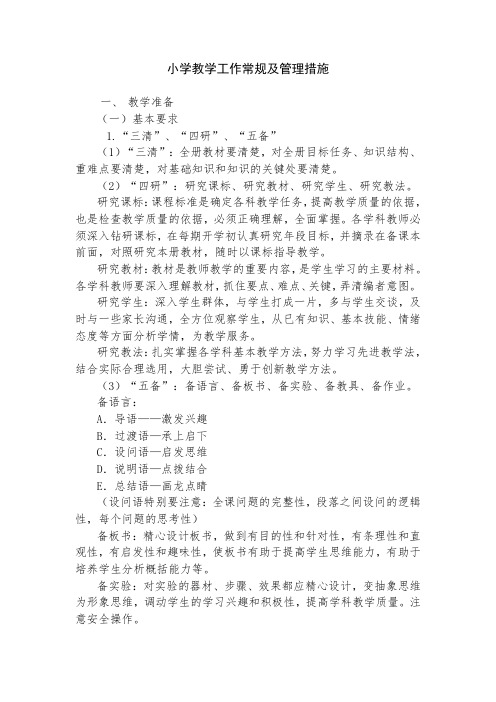 小学教学工作常规及管理措施