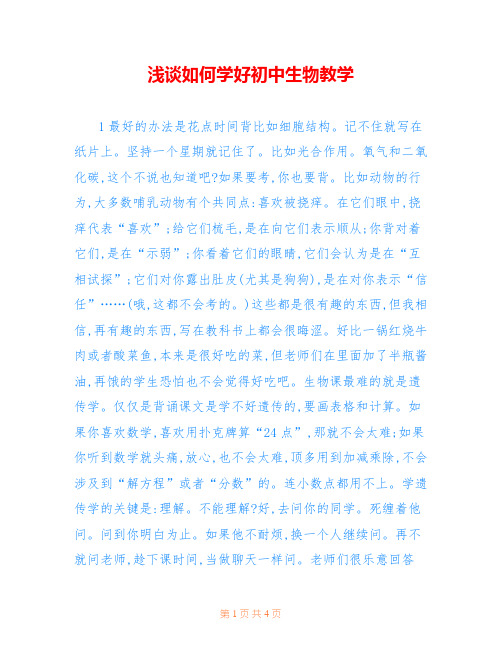 浅谈如何学好初中生物教学