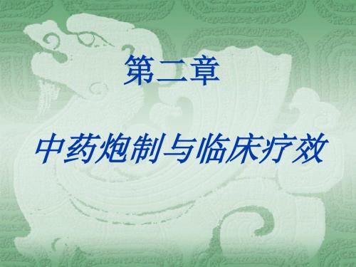 中药炮制学 第二章 中药炮制与临床疗效讲解