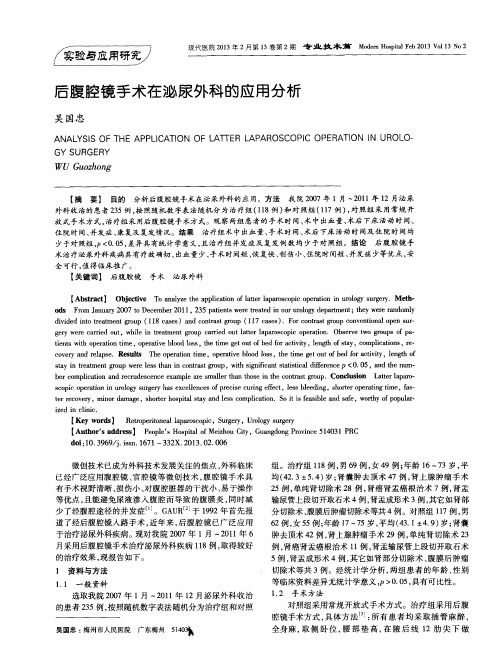 后腹腔镜手术在泌尿外科的应用分析