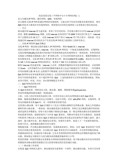 浅论浅谈无线IP网络中QOS网络结构(一)