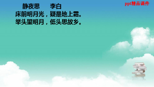 人教版八年级语文上册第6单元第27课《记承天寺夜游》ppt优质课件