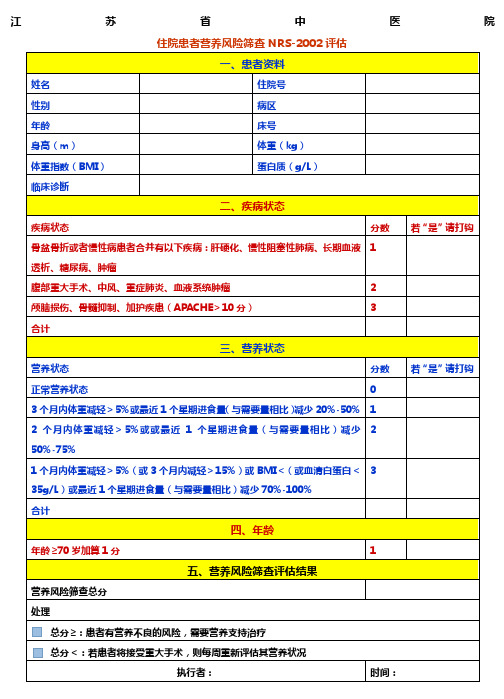 营养风险评估表