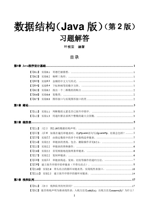 《数据结构(Java版)(第2版)》习题解答