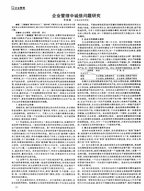 企业管理中诚信问题研究