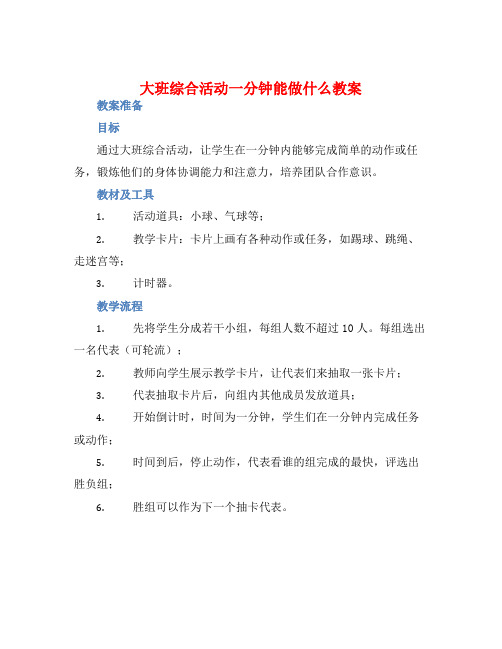 大班综合活动一分钟能做什么教案【含教学反思】