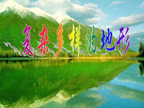 山川秀美---复杂多样的地形