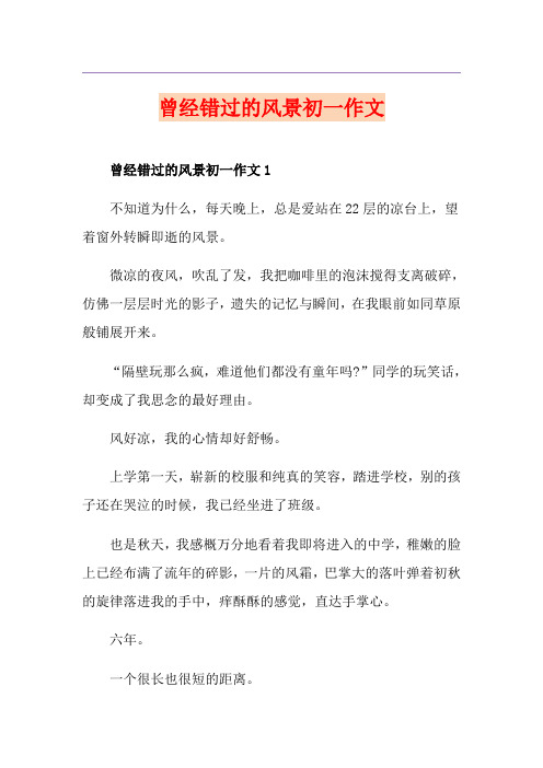 曾经错过的风景初一作文