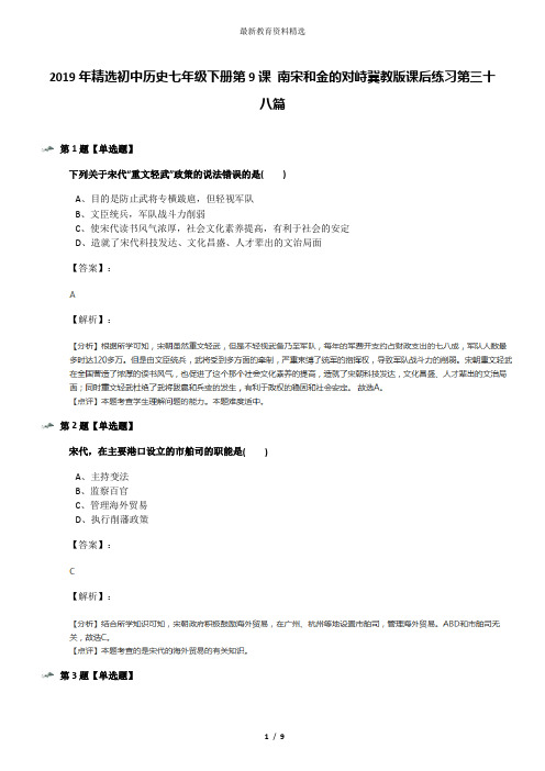 2019年精选初中历史七年级下册第9课 南宋和金的对峙冀教版课后练习第三十八篇