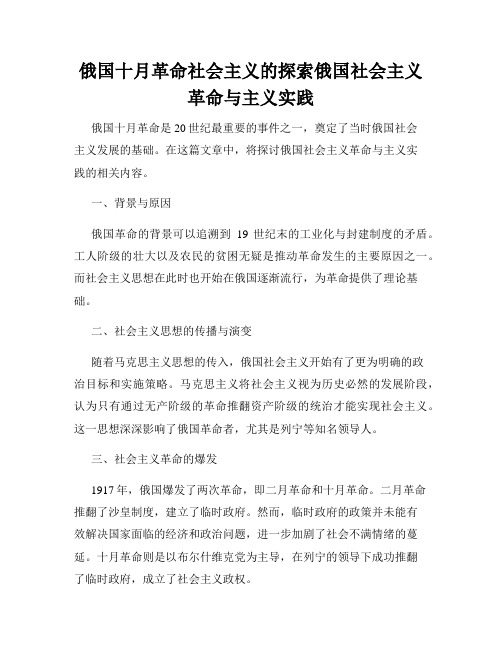 俄国十月革命社会主义的探索俄国社会主义革命与主义实践