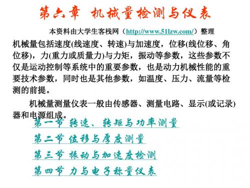 自动检测与控制第6章机械量检测与仪表