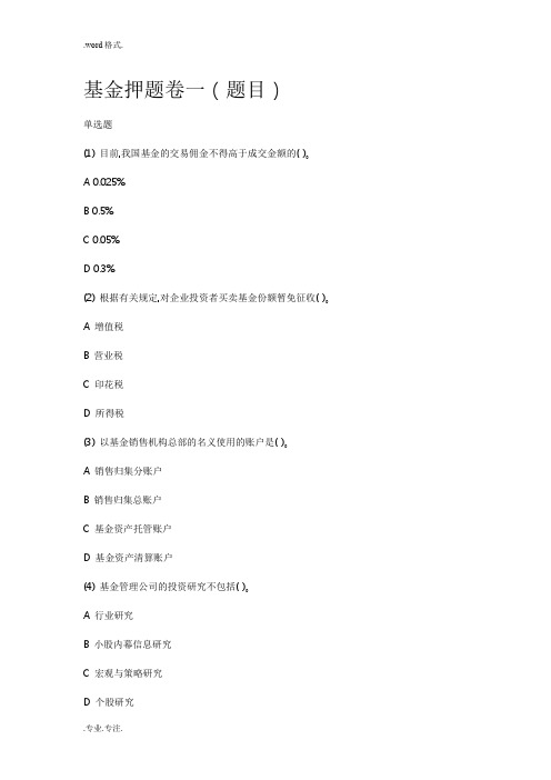 2015年证券从业资格考试_基金押题卷一(含答案)