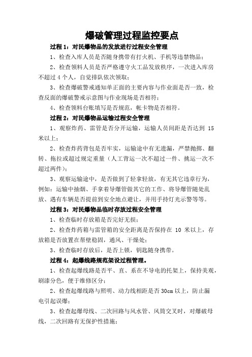 爆破作业过程安全管理要点