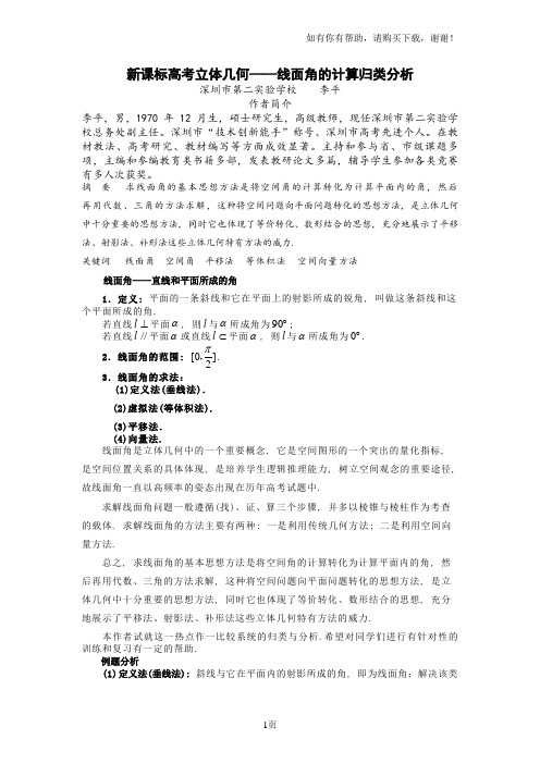 新课标高考立体几何线面角的计算归类分析