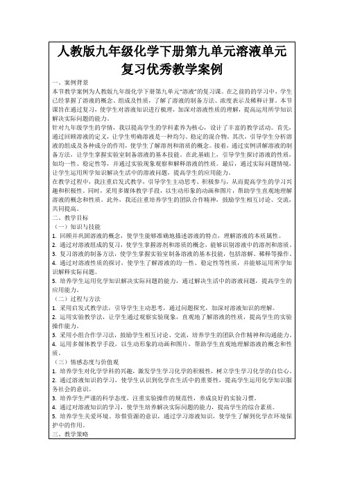 人教版九年级化学下册第九单元溶液单元复习优秀教学案例