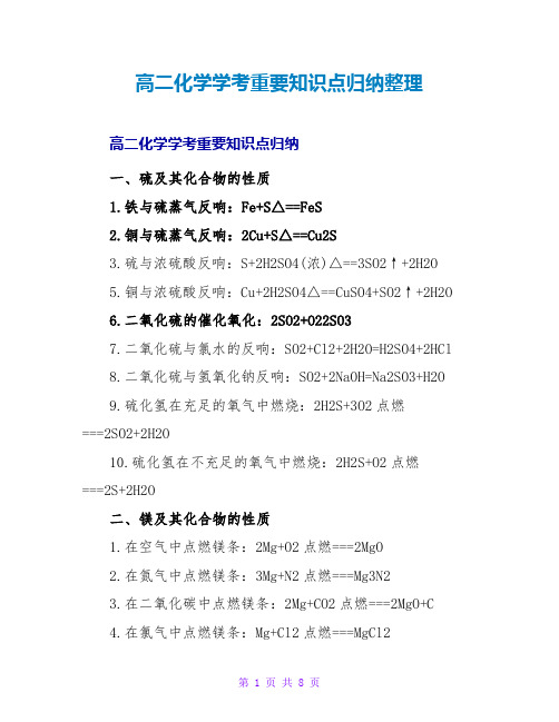 高二化学学考重要知识点归纳整理