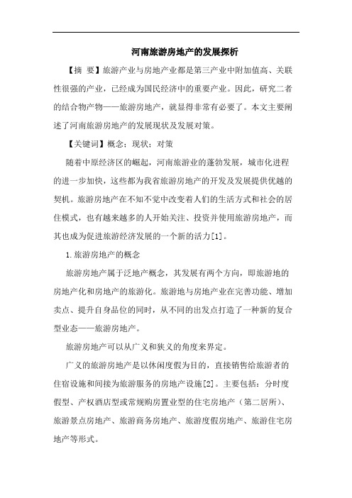 河南旅游房地产的发展探析