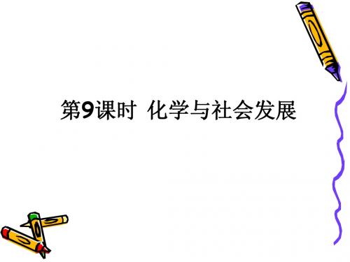 第9课时 化学与社会发展(42ppt)