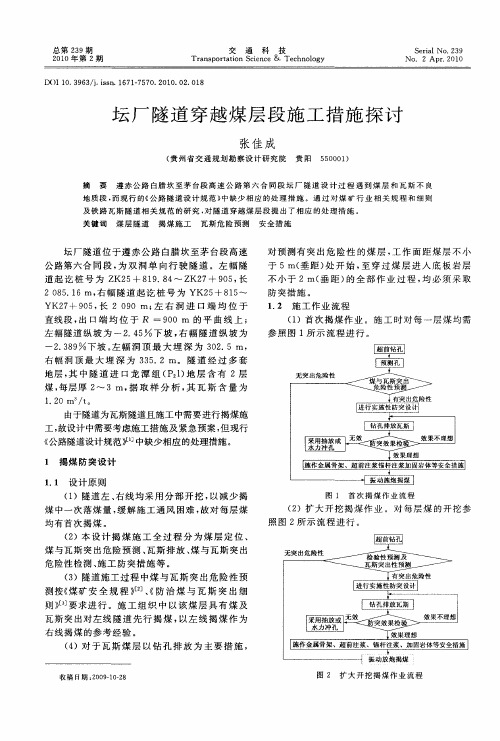 坛厂隧道穿越煤层段施工措施探讨
