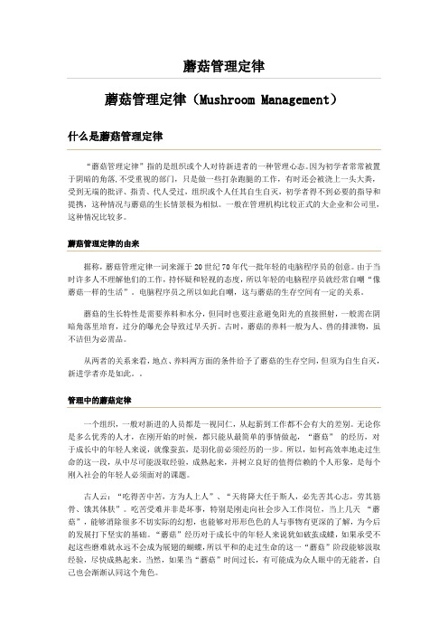 MBA智库之蘑菇管理定律.wps