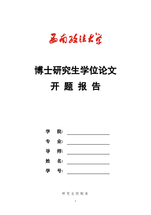 中国社会科学院研究生院博士学位论文开题报告书