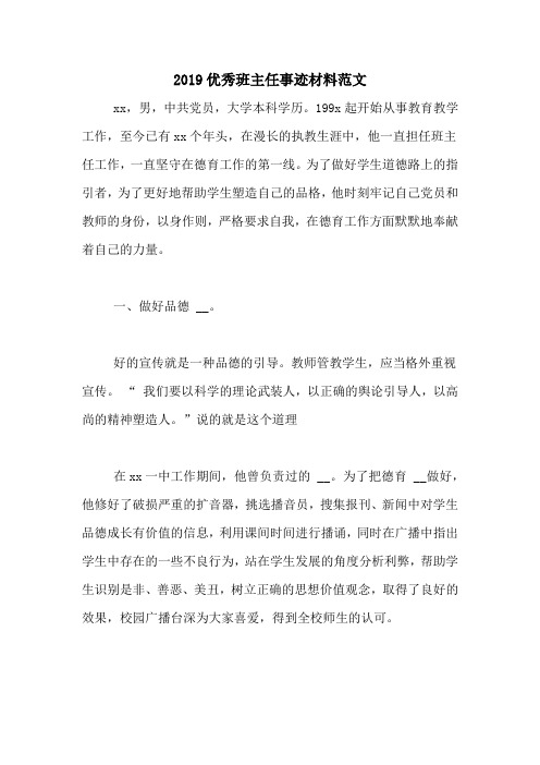 2019优秀班主任事迹材料范文
