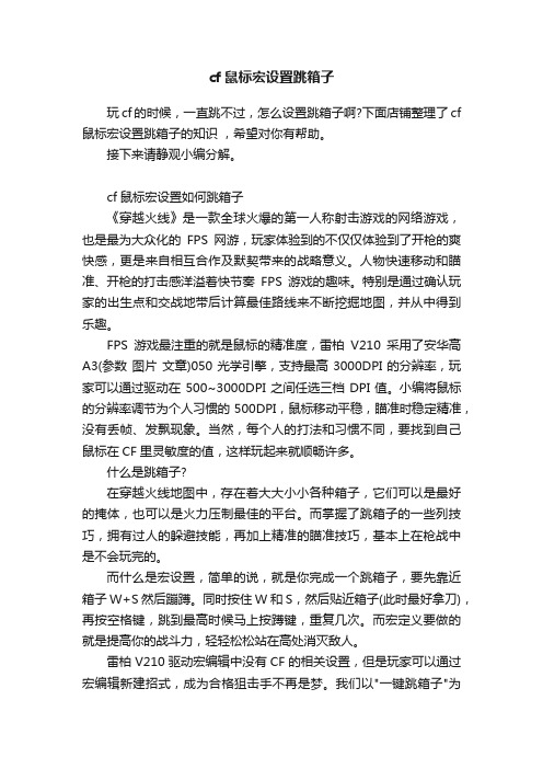 cf鼠标宏设置跳箱子