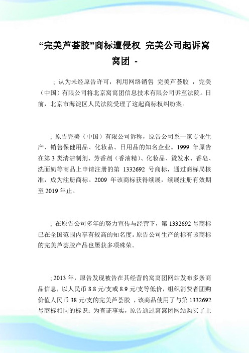 “完美芦荟胶”商标遭侵权完美企业起诉窝窝团.doc