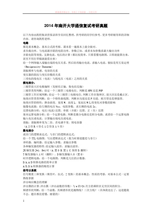 南开大学通信复试考研真题