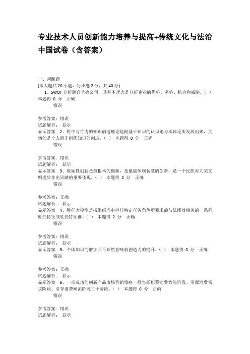 专业技术人员创新能力培养与提高 传统文化与法治中国DOC