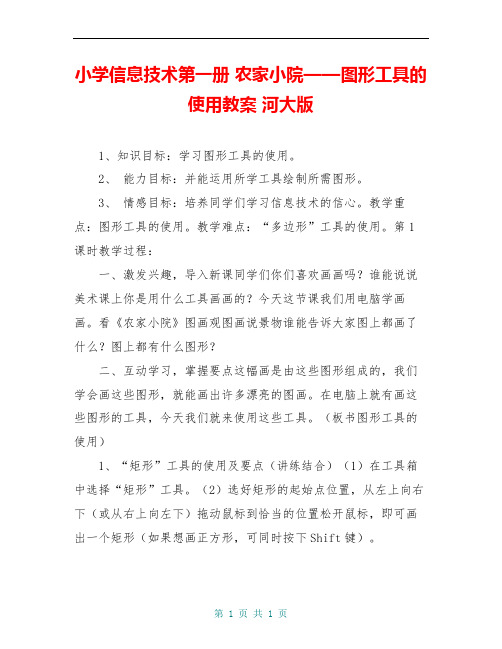 小学信息技术第一册 农家小院——图形工具的使用教案 河大版