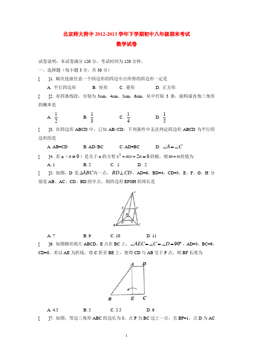 北京师大附中2012-2013学年下学期初中八年级期末考试数学试卷  后有答案