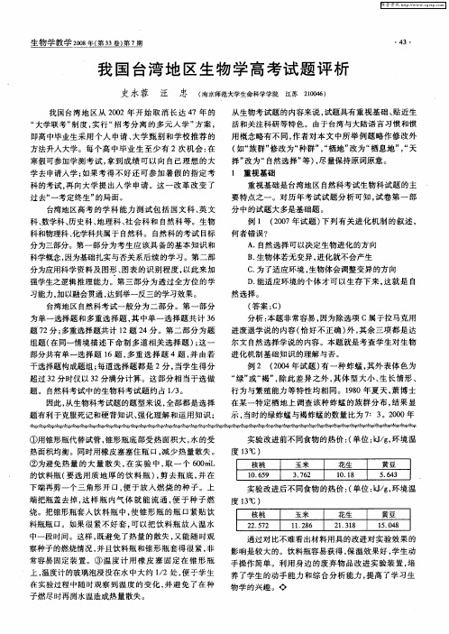 我国台湾地区生物学高考试题评析