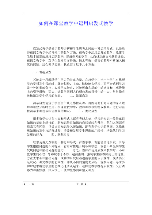 如何在课堂教学中运用启发式教学