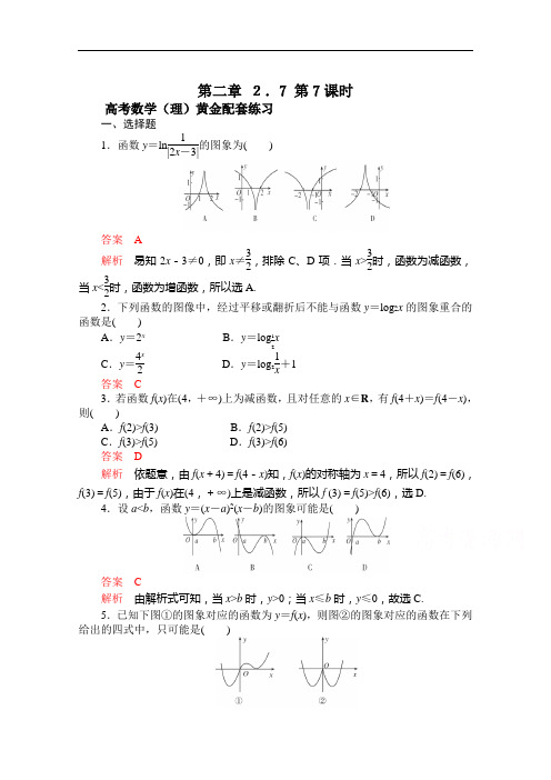 【2015高考复习参考】高三数学(理)配套黄金练习：2.7(含答案)