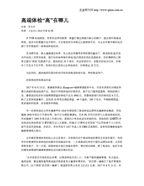 高端体检“高”在哪儿
