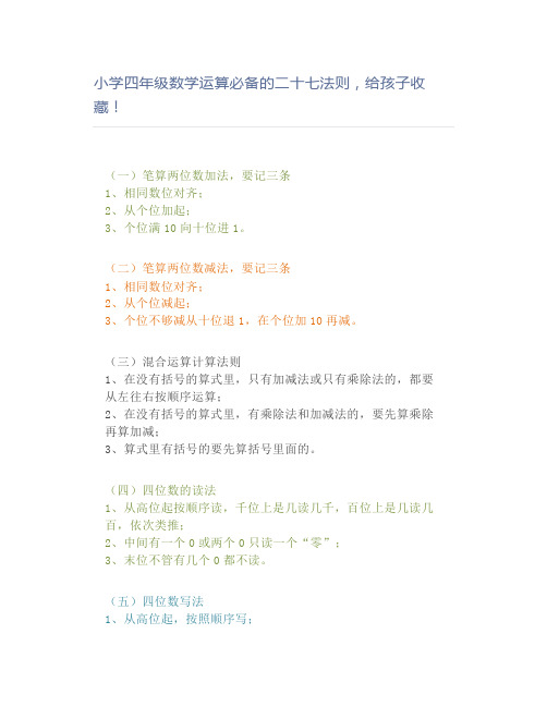 小学四年级数学运算必备的二十七法则,