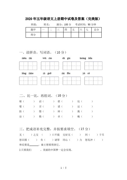 2020年五年级语文上册期中试卷及答案(完美版)