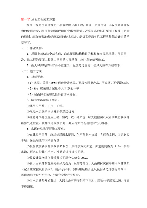 屋面工程施工方案