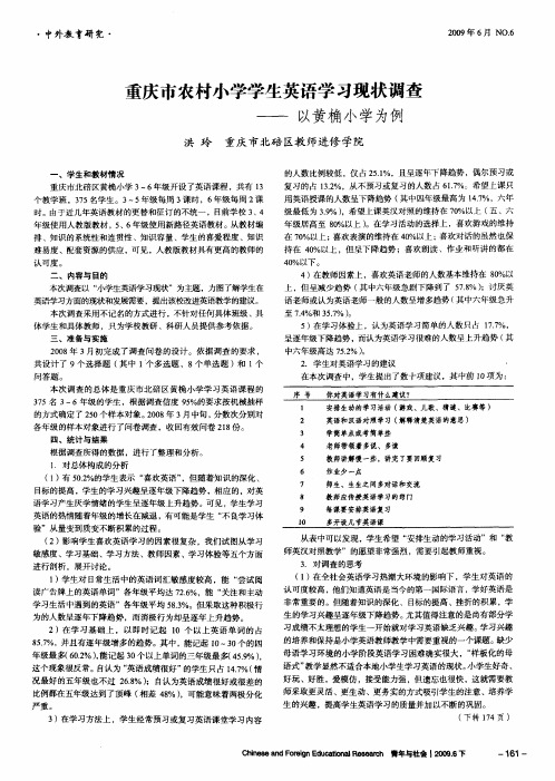 重庆市农村小学学生英语学习现状调查——以黄桷小学为例