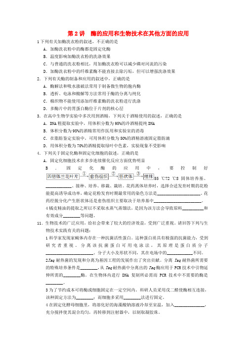 高三生物二轮专题复习卷专题9生物技术实践第2讲酶的应用和生物技术在其他方面的应用