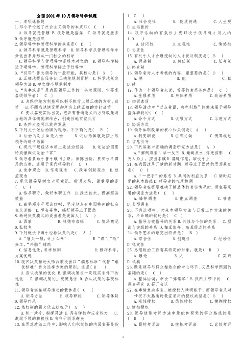 2001-2012年_00320_领导科学__试题真题(有答案)