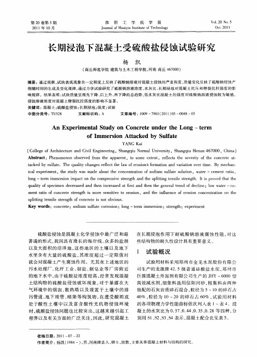 长期浸泡下混凝土受硫酸盐侵蚀试验研究