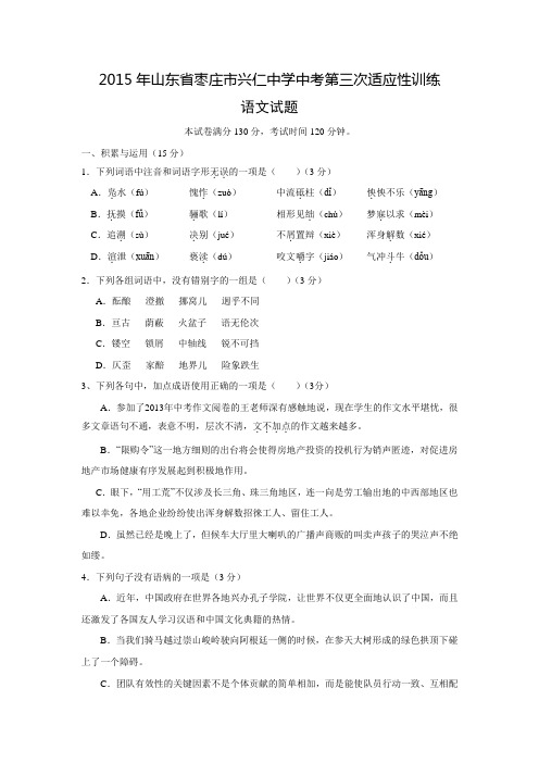 山东省枣庄市薛城区兴仁中学2015年中考第三次适应性训练语文试题【附答案】
