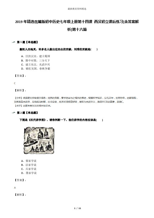 2019年精选岳麓版初中历史七年级上册第十四课 西汉初立课后练习[含答案解析]第十六篇