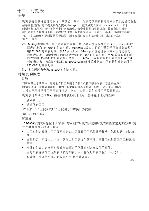 江森Metasys系统图解时间表方法