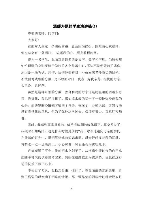 温暖为题的学生演讲稿5篇