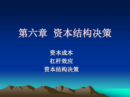 第六章  资本结构决