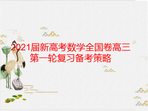 新高考数学全国卷高三一轮复习备考策略教学课件-PPT
